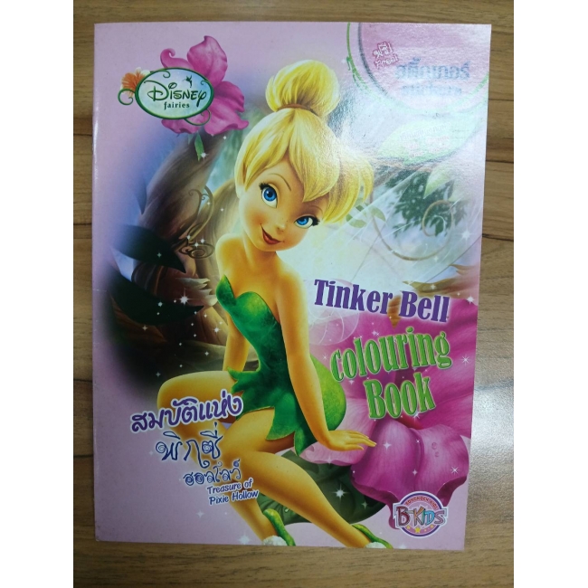 Tinker Bell: สมบัติแห่งพิกซี่ฮอลโลว์ Colouring Book **รบกวนเลื่อนดูสภาพหนังสือก่อนการสั่งซื้อ**